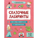 Сказочные лабиринты