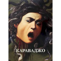 Караваджо
