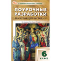 Всеобщая история. История Средних веков. 6 класс. Поурочные разработки к УМК А.А. Вигасина. ФГОС