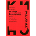 История российского блокбастера. Кино, память и любовь к Родине