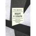 Моцарт и Сальери. Кампания по борьбе с отступлениями от исторической правды