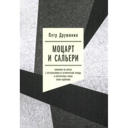 Моцарт и Сальери. Кампания по борьбе с отступлениями от исторической правды