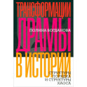 Трансформации драмы в истории. Структуры порядка и структуры хаоса