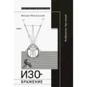 Изображение. Курс лекций