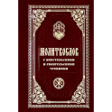 Молитвослов с Апостольск. и Евангельскими чтениями
