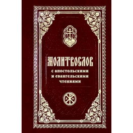 Молитвослов с Апостольск. и Евангельскими чтениями