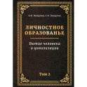 Личностное образованье. Том 2. Бытие человека и цивилизации