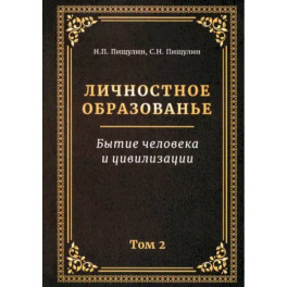 Личностное образованье. Том 2. Бытие человека и цивилизации