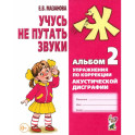 Учусь не путать звуки. Альбом 2. Упражнения по коррекции акустической дисграфии у младших школьников