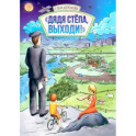 Дядя Стёпа, выходи!
