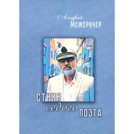 Стихи седого поэта