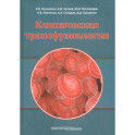 Клиническая трансфузиология.Учебное пособие