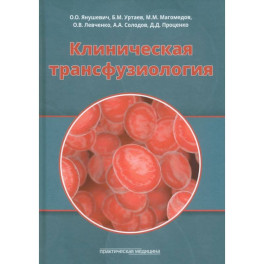 Клиническая трансфузиология.Учебное пособие