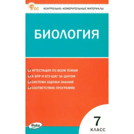 Биология. 7 класс. Контрольно-измерительные материалы. ФГОС
