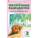 Окружающий мир. 2 класс. Поурочные разработки к УМК А. А. Плешакова Школа России. ФГОС