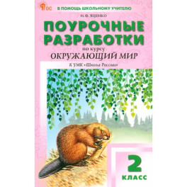 Окружающий мир. 2 класс. Поурочные разработки к УМК А. А. Плешакова Школа России. ФГОС