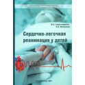 Сердечно-лёгочная реанимация у детей
