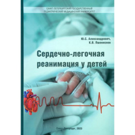 Сердечно-лёгочная реанимация у детей