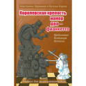 Королевская крепость №2 - Фианкетто