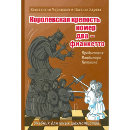 Королевская крепость №2 - Фианкетто