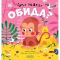 Что такое обида?