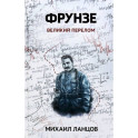 Фрунзе. Том 2. Великий перелом