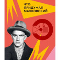 Что придумал Маяковский