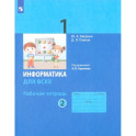 Информатика. 1 класс. Рабочая тетрадь. В 2-х частях. Часть 2