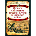 Боевое снабжение русской армии в мировую войну