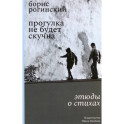 Прогулка не будет скучна. Этюды о стихах
