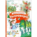 Разговоры