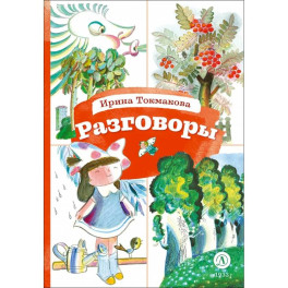 Разговоры
