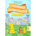 Сокровища Шахматландии. Главные правила