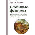 Семейные фантомы. Транспоколенческий психоанализ