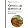 Семейные фантомы. Транспоколенческий психоанализ