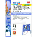 Грамматика английского языка. 9 класс. Сборник упражнений к учебнику Ю. Е. Ваулиной и др. Часть 1