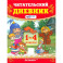 Читательский дневник. 1-4 классы. ФГОС