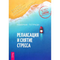 Релаксация и снятие стресса. Рабочая тетрадь