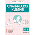 Органическая химия