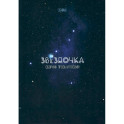 Звёздочка. Сборник прозы и поэзии