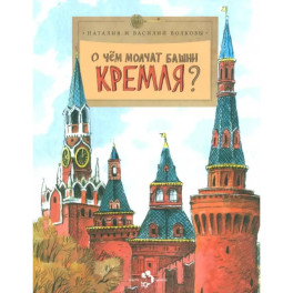 О чём молчат башни Кремля?