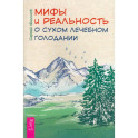 Мифы и реальность о сухом лечебном голодании