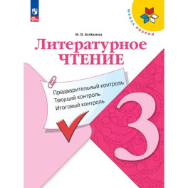 Литературное чтение. 3 класс. Предварительный, текущий, итоговый контроль. ФГОС