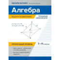 Алгебра. 7-11 классы. Задачи-головоломки. Прокачай свои мозги! Профильный уровень