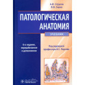 Патологическая анатомия. Учебник