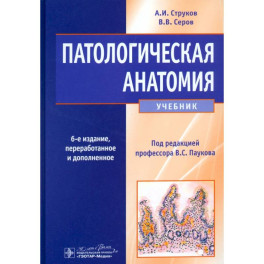 Патологическая анатомия. Учебник