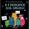 И у монстров есть чувства!