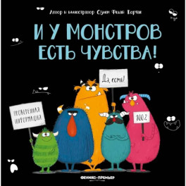 И у монстров есть чувства!