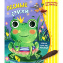 Лесные стихи