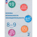 ОБЖ. 8-9 классы: Учебник: В 2 частях Часть 2